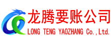 白云矿讨账公司